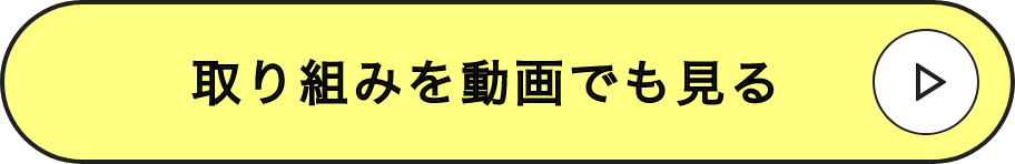 取り組みを動画でも見る