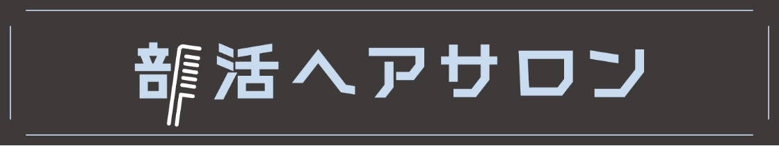 部活ヘアサロン