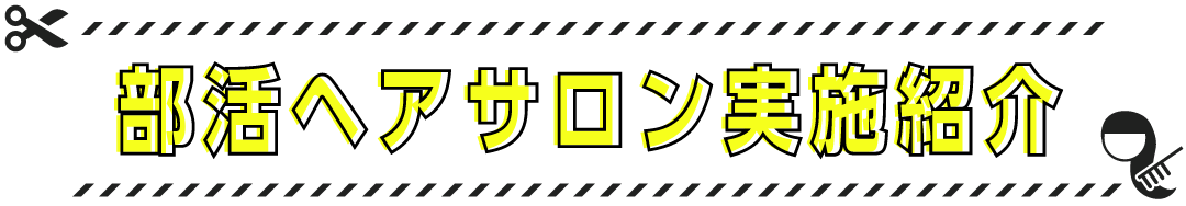 部活ヘアサロン実施紹介