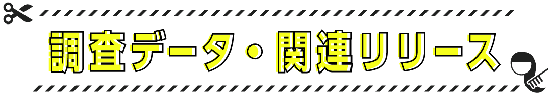 調査データ・関連リリース