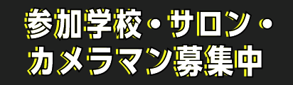 参加学校・サロン・カメラマン募集中